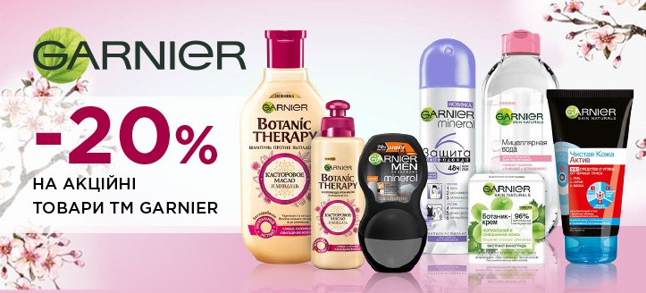 Акція від ТМ Garnier